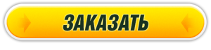 Заказать